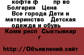 кофта ф.Chaos пр-во Болгария › Цена ­ 500 - Все города Дети и материнство » Детская одежда и обувь   . Коми респ.,Сыктывкар г.